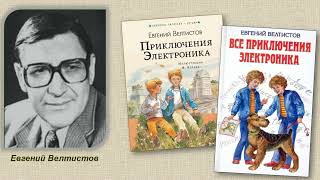 Евгений Велтистов 