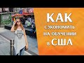 Учеба в США. КАК СЭКОНОМИТЬ?