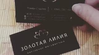 Представительские визитки - шелкография на плайке - печать золотой краской - фигурная прорезь видео ВИЗИТКИ ШЕЛКОГРАФИЕЙ