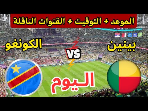 موعد مباراة الكونغو الديمقراطية وبنين اليوم في كأس أمم أفريقيا 2025 والقنوات الناقلة