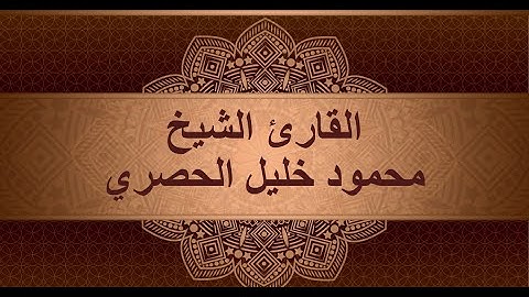 سورة قريش محمود خليل الحصري