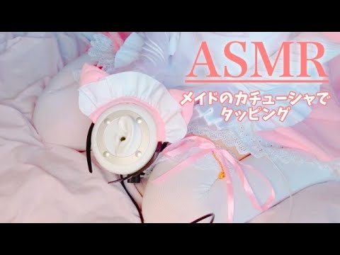 【ASMR／3dio】専属メイドが優しく耳をタッピング、tapping/No Talking【実写/한글자막】