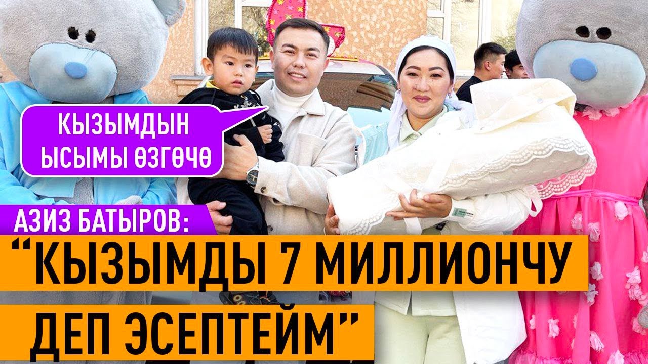 “Кыздуу болгондо көп нерсени алдыга ойлоно баштадым” дейт Азиз Батыров