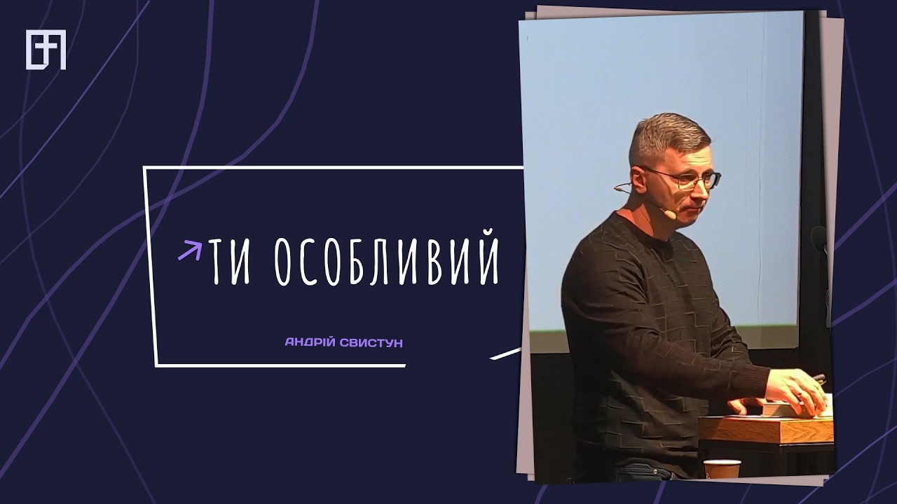 АНДРІЙ СВИСТУН | ТИ ОСОБЛИВИЙ