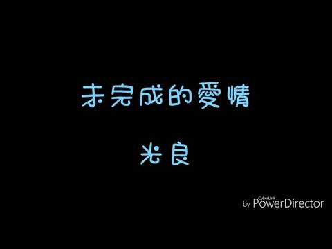 ( 歌詞 ) 光良 - 未完成的愛情