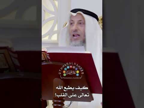 كيف يطبع الله تعالى على القلب عثمان الخميس