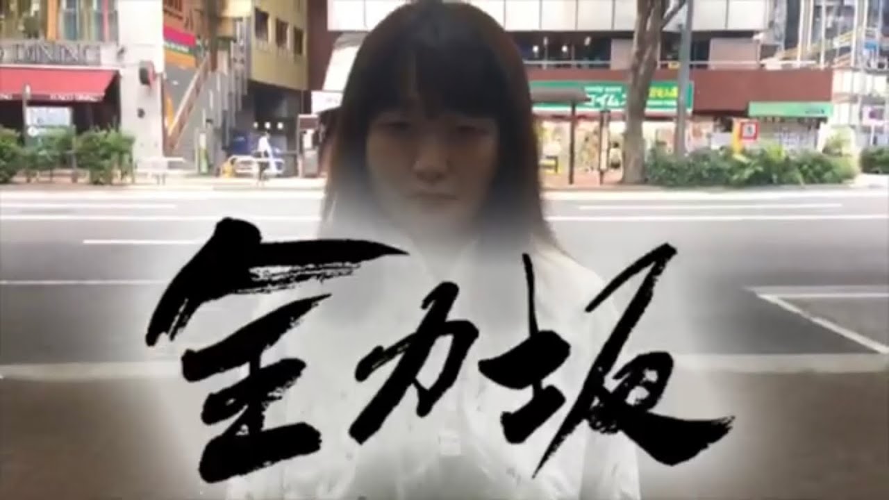 吉住  幕間映像「全力坂」