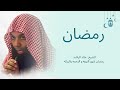 رمضان فرصة لا تتكرر صرخة مشتاق للشيخ خالد الراشد 