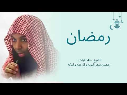 رمضان فرصة لا تتكرر صرخة مشتاق للشيخ خالد الراشد 