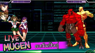 MUGEN ตบกันเป็นคู่