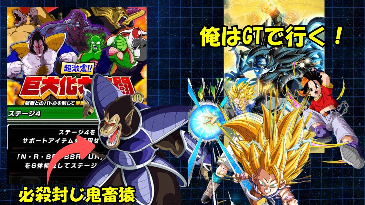 【必殺封じ鬼畜猿！】巨大化大決闘ステージ4ミッション同時クリアしてみた！＃ドッカンバトル＃巨大化大決闘＃ステージ4＃ミッション＃GTHERO＃ゴジータ＃ターレス＃悟空3
