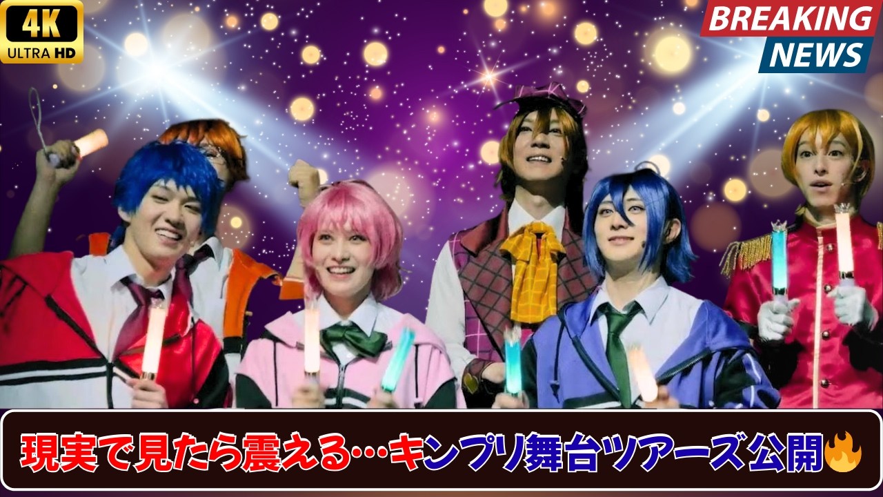 キンプリの世界が現実に⁉ 舞台「KING OF PRISM」開幕レポート✨