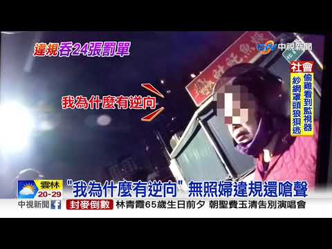 逆向違規狂逃!無照婦遭開24張罰單│中視新聞 20191104