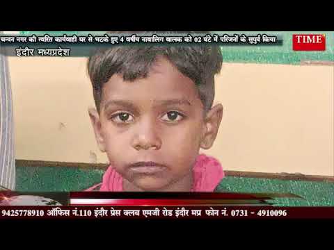 चन्दन नगर की त्वरित कार्यवाही घर से भटके हुए 4 वर्षीय नाबालिग बालक को 02 घंटे में परिजनों के सुपुर्द किया
