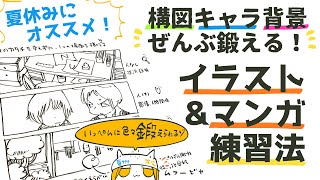 夏休みにオススメ 構図キャラ背景いっぺんに鍛えるイラスト マンガ練習法 Very Efficient Practice Of Manga Youtube