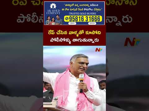 Harish Rao Fires On Telangana Police Dept | NTV Telugu