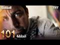 مسلسل المنظمة الحلقة 101 مسلسل المنظمة الحلقة 101