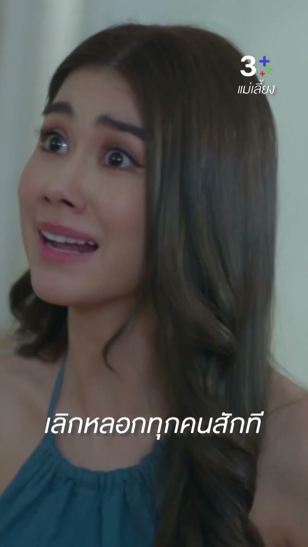 พฤทธิ์เขาบอกความจริงทุกอย่างแล้ว #แม่เลี้ยง #แอนสิเรียม #ลลินาชูเอ็ทท์ #ละครช่อง3