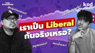 เราเป็น Liberal กันขนาดนั้นจริงเหรอ? | คำนี้ดี EP.1155 #kndXZ