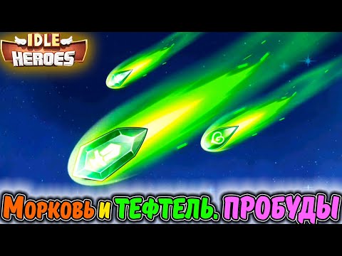 Морковь и Тефтель - ПРОБУЖДЕНИЯ. Закрывают ивент в IDLE Heroes