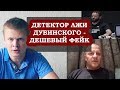 Полиграф Дубинского - фейк и профанация. Мнение эксперта