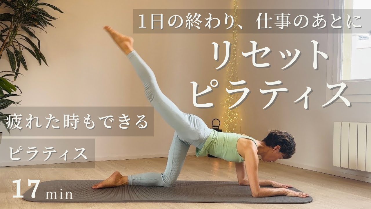 1日の終わり、仕事の後の【リセットピラティス】疲れてるけどピラティスしたい