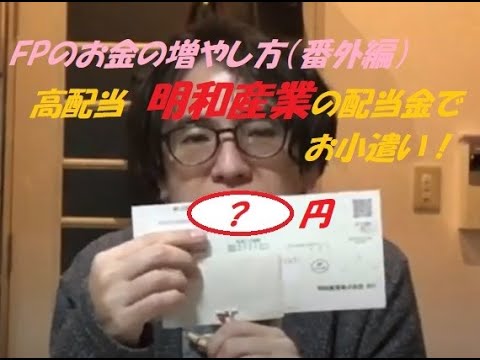 FPのお金の増やし方(番外編) 　明和産業の配当金