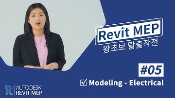05. [Revit MEP 왕초보 탈출작전] Electrical 모델링