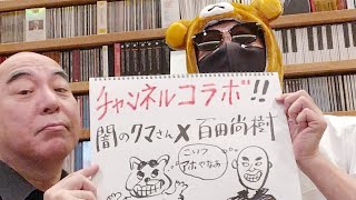 百田のおやびん家に来たよぉ！