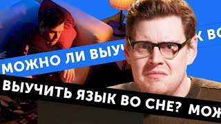 ЭКСПЕРИМЕНТ: Можно ли выучить английский во сне? screenshot 4