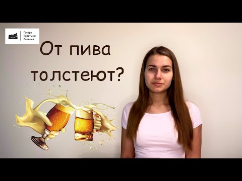 От пива толстеют?