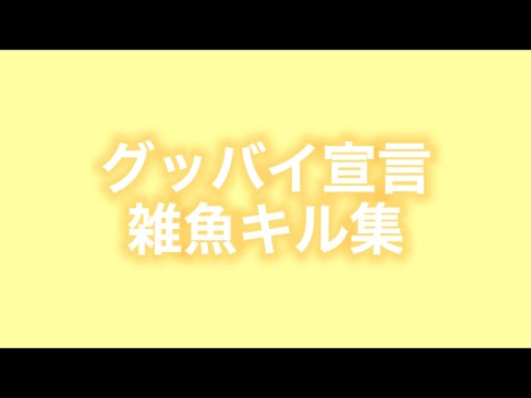 ただの雑魚のキル集　グッバイ宣言 (カットしてる部分あり) ※スプラです