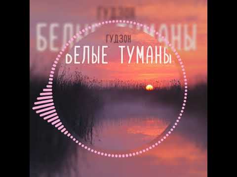 Гудзон - Белые Туманы