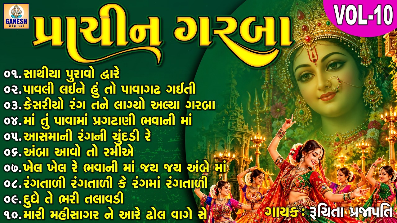 Prachin Garba | Gujarati Prachin Garba | પ્રાચીન ગરબા |