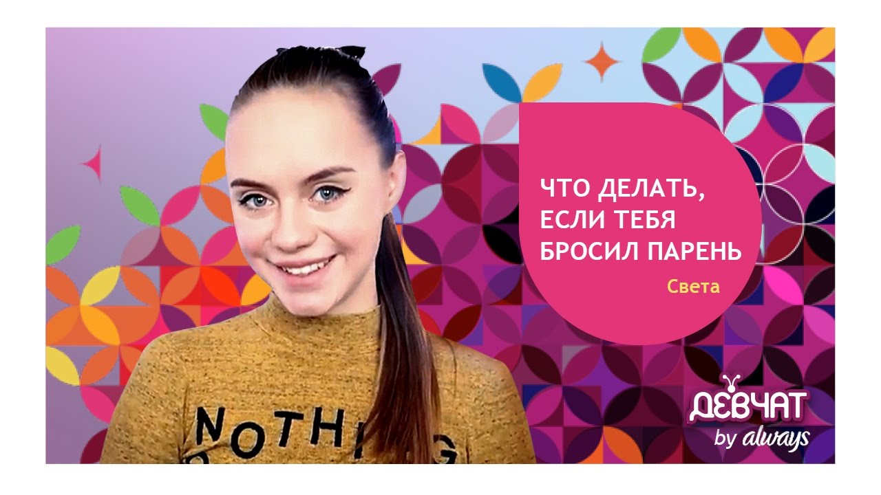 КАК ПЕРЕЖИТЬ РАССТАВАНИЕ С ПАРНЕМ? | Svetlana Alexx