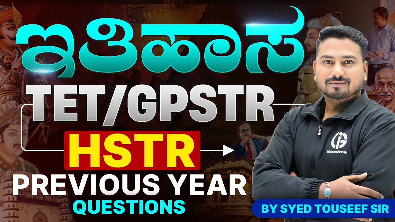 TET, GPSTR/HSTR ಇತಿಹಾಸ ಅಧ್ಯಾಯದ ಹಿಂದಿನ ವರ್ಷದ ಪ್ರಶ್ನೆಗಳ 360° ವಿಶ್ಲೇಷಣೆ | By Syed Touseef Sir
