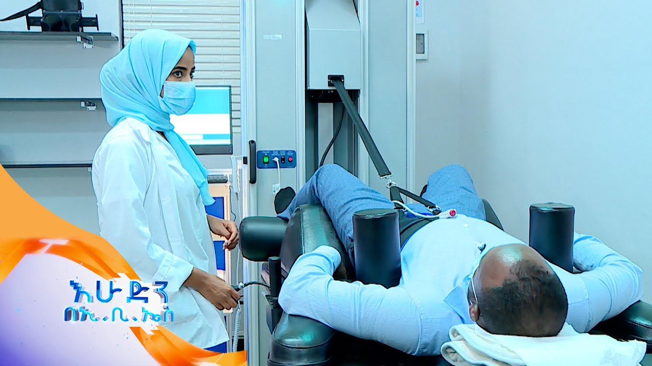 /ስለ ጤናዎ/ ያለምንም ቀዶጥገና ዲስክን የሚያክም ማሽን ሀገራችን ገብቷል /በእሁድን በኢቢኤስ/