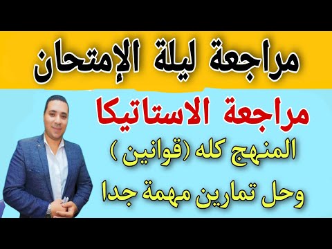 مراجعة ليلة الامتحان منهج الاستاتيكا بالكامل قوانين ومسائل متوقعة في الامتحان الصف الثاني الثانوي
