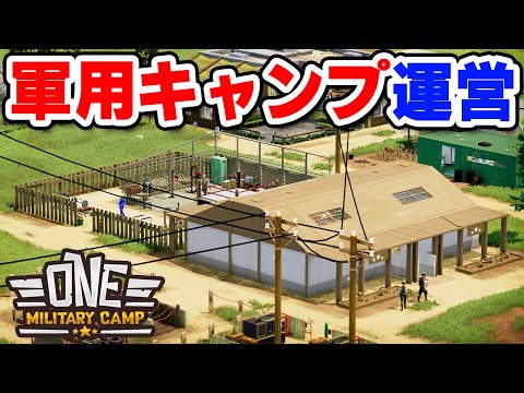 実況 軍人を育成する軍用キャンプ運営シミュレーション【One Military Camp】