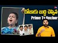 రోజా కి గట్టి బుద్ధి చెప్పిన ప్రైమ్ టీవీ యాంకర్| YSRCP Roja | Rajinikanth | | CM Jagan |Prime tv