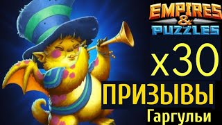 Призывы Гаргулий. х30