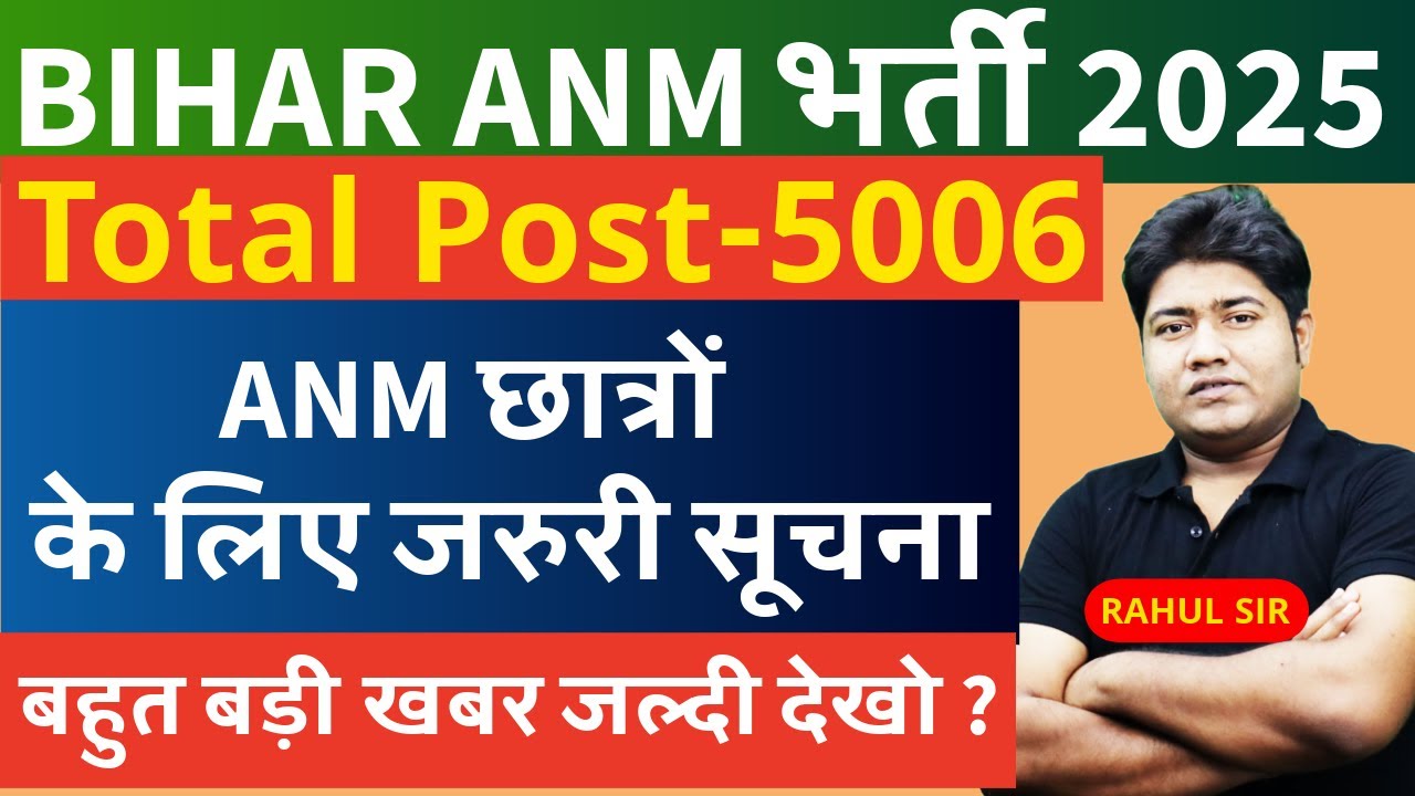 ANM छात्रों के लिए जरुरी सूचना | BIHAR ANM ADMIT CARD 2025 | BTSC ANM EXAM DATE 2025 
