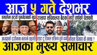Today news 🔴 nepali news | aaja ka mukhya samachar, nepali samachar live | Asoj 4 gate 2083. screenshot 4
