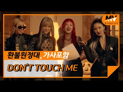[환불원정대] 돈 터치 미 REFUND SISTERS  DON'T TOUCH ME [가사포함]