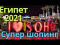 СМОТРИ‼️ ШОПИНГ В ЕГИПТЕ🌴СОХО🏖ШАРМ ЭЛЬ ШЕЙХ