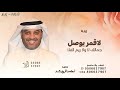 لاقمر يوصل جمالك لا ولا ريم الفلا احمد الرويشد زفة اقبلي حافظ عليك 2026 حصريا