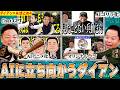 【AIまとめ4】ダイアンは人工知能に立ち向かいますVol.4【ダイアンYOU&TUBE】