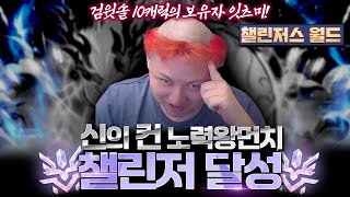 렌의 삶 &quot; 챌린저 달성 &quot; 챌린저스 월드 - 메이플스토리