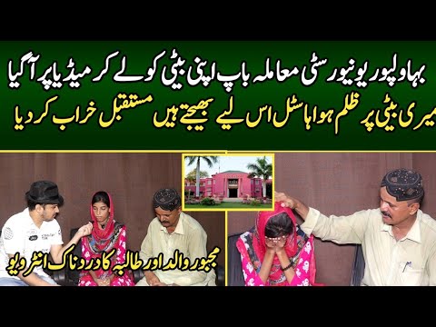 Interview of Father and Student | Bahawalpur university