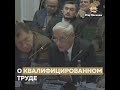 О квалифицированном труде